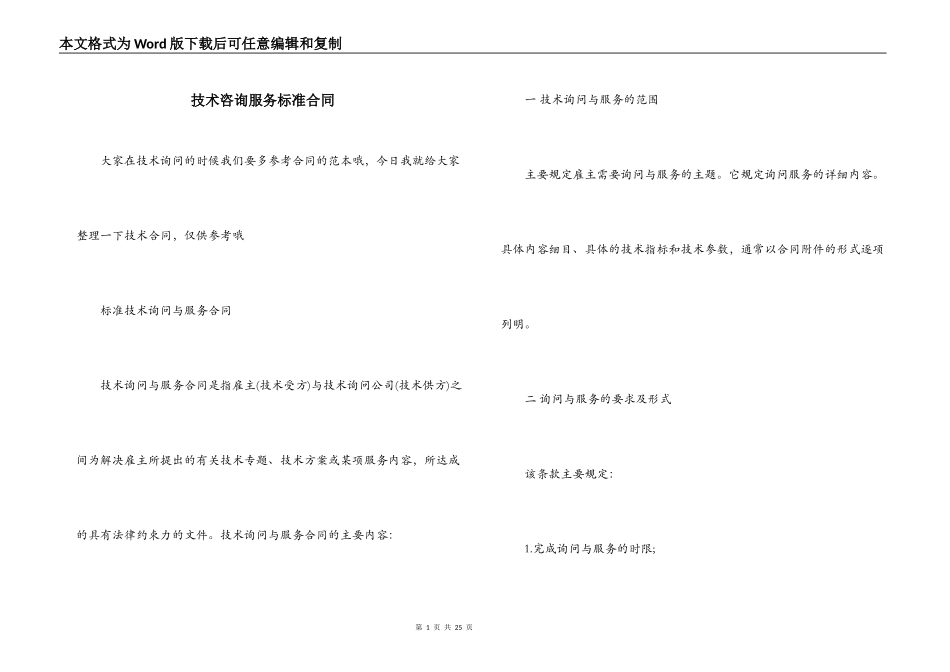 技术咨询服务标准合同_第1页