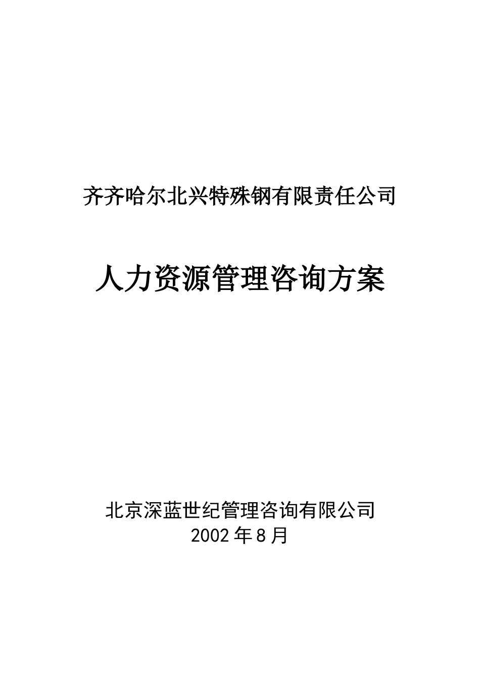 XXX有限责任公司人力资源管理咨询方案(DOC 78)_第1页