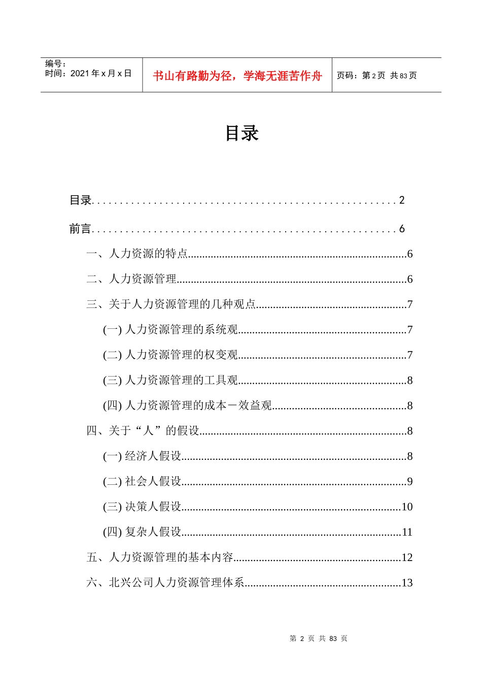 XXX有限责任公司人力资源管理咨询方案(DOC 78)_第2页