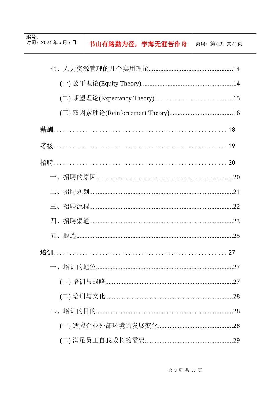XXX有限责任公司人力资源管理咨询方案(DOC 78)_第3页