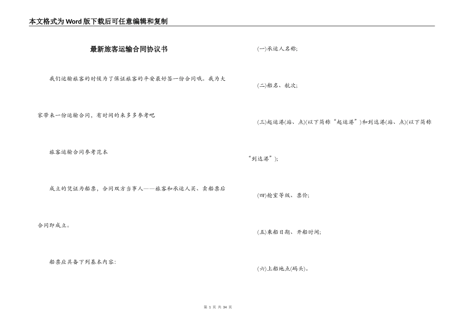 最新旅客运输合同协议书_第1页