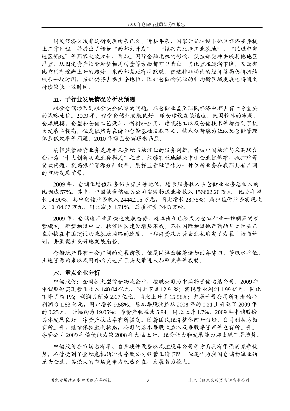 XXXX仓储行业风险分析_第3页