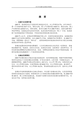 XXXX仓储行业风险分析