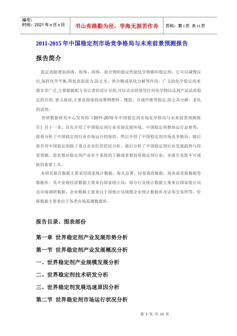 XXXX年中国稳定剂市场竞争报告_第1页