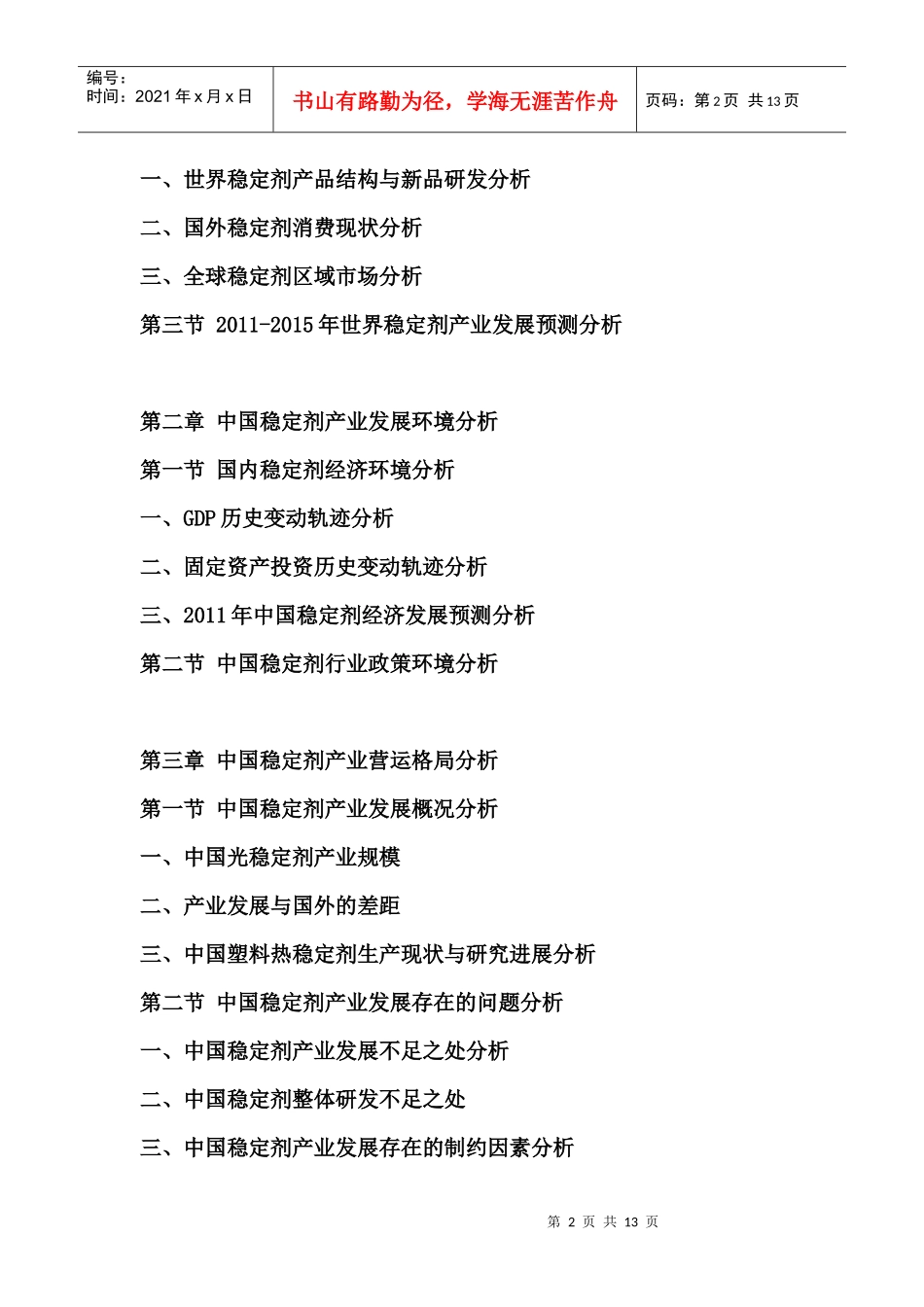 XXXX年中国稳定剂市场竞争报告_第2页