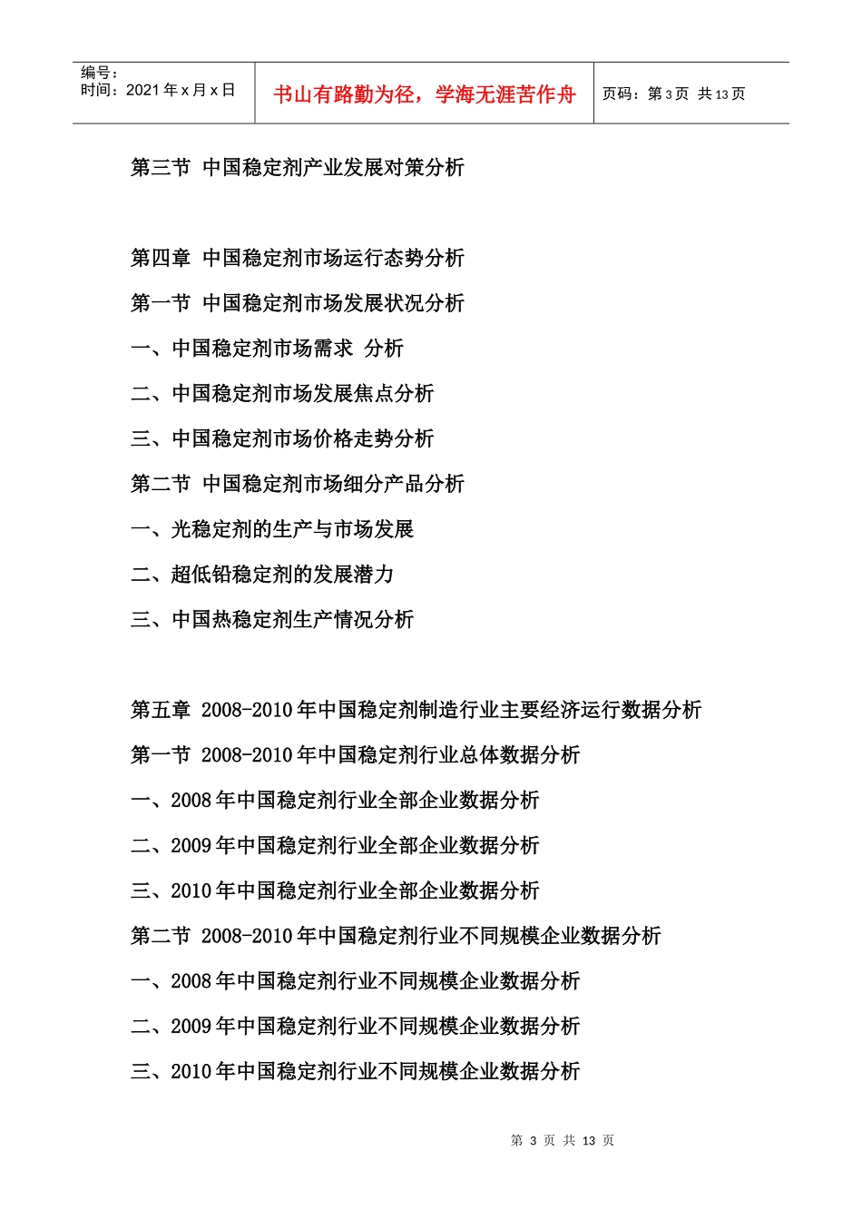 XXXX年中国稳定剂市场竞争报告_第3页