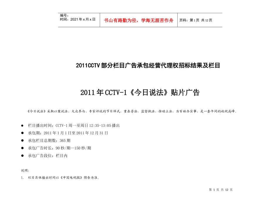 XXXXCCTV部分栏目广告承包经营代理权招标结果_第1页