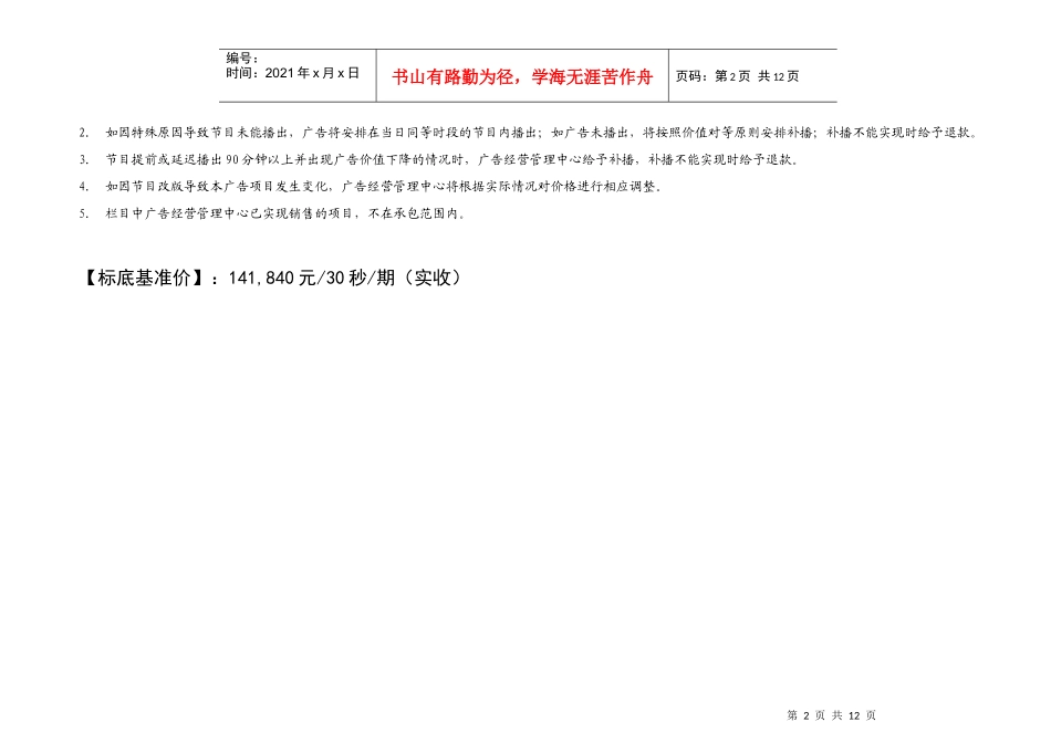 XXXXCCTV部分栏目广告承包经营代理权招标结果_第2页