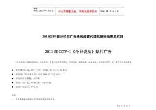 XXXXCCTV部分栏目广告承包经营代理权招标结果