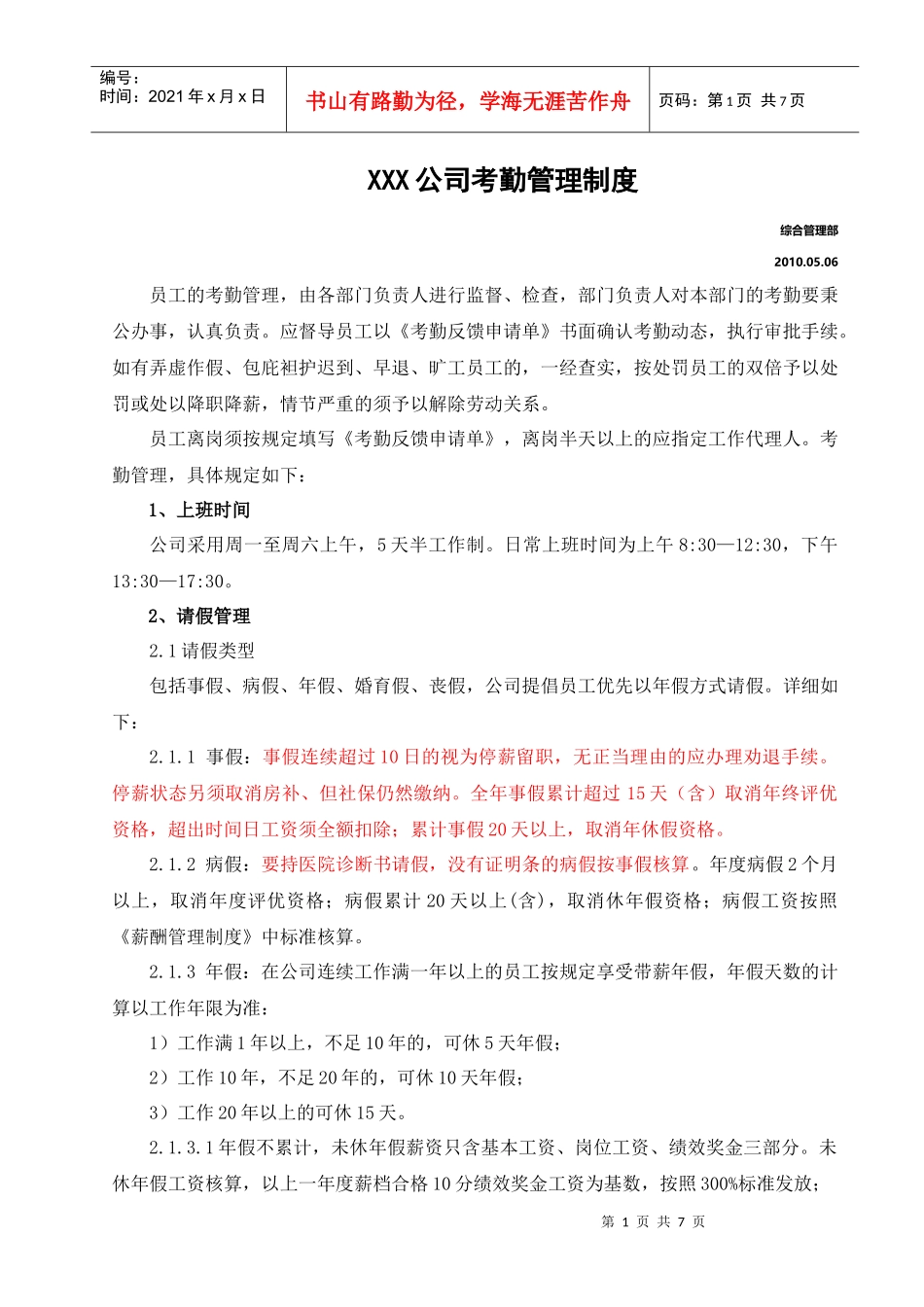 XXX公司考勤管理制度0511版本_第1页