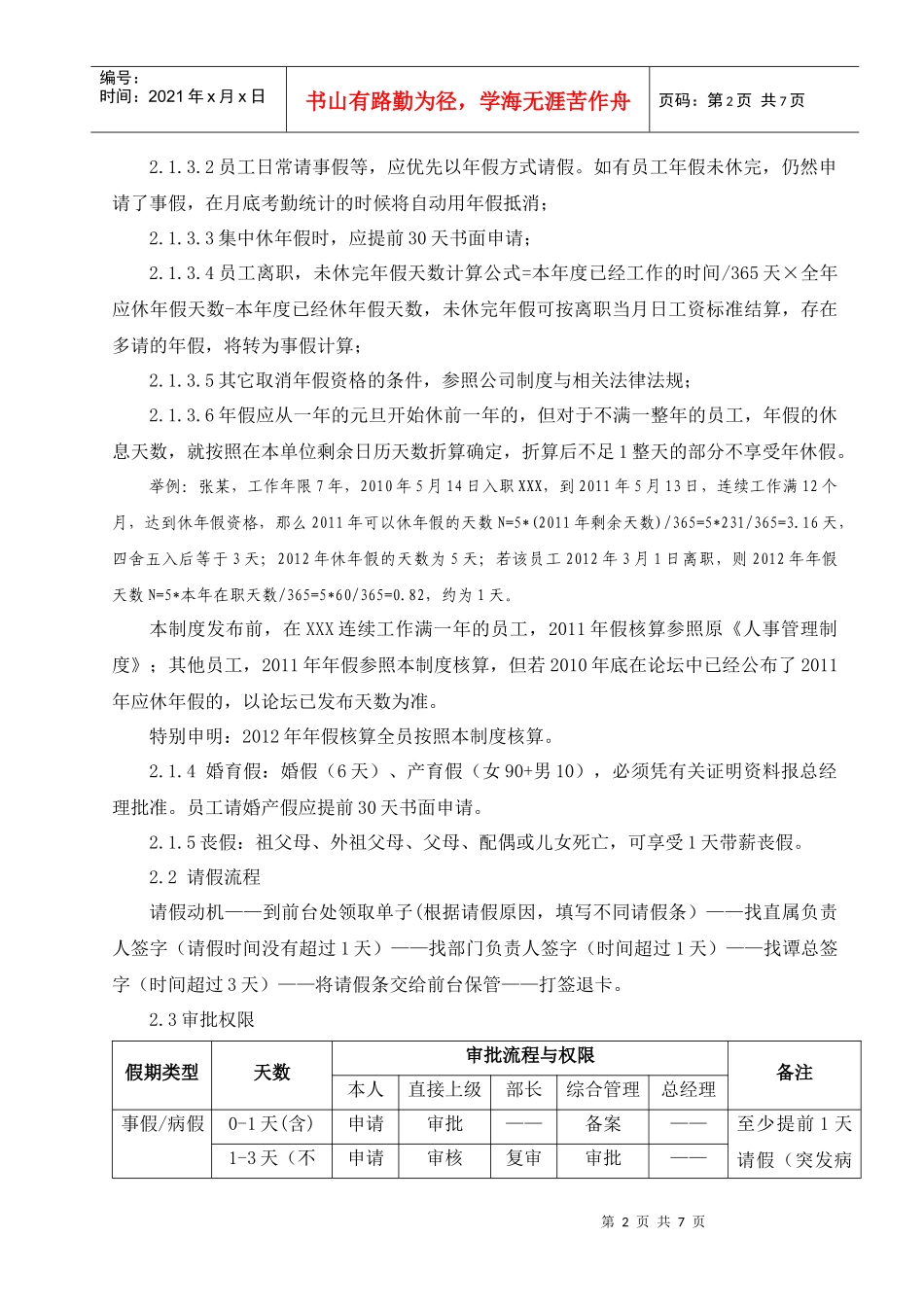 XXX公司考勤管理制度0511版本_第2页