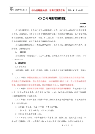 XXX公司考勤管理制度0511版本