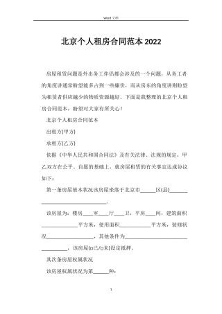 北京个人租房合同2022