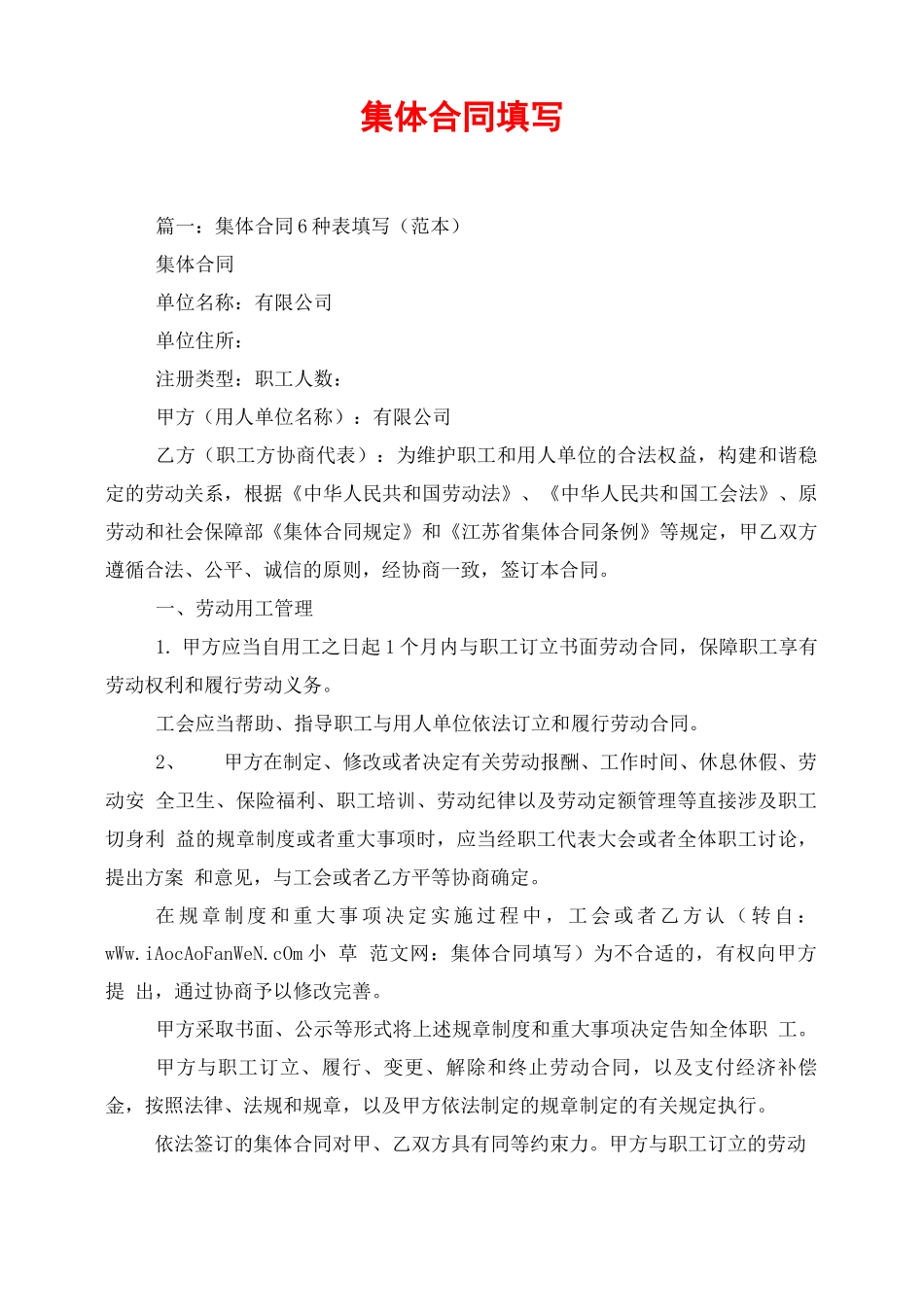 集体合同填写_第1页