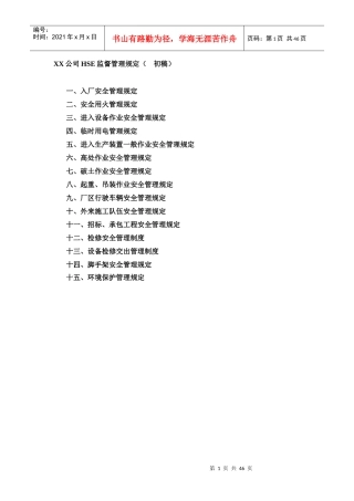 XX公司HSE监督管理规定(初稿)