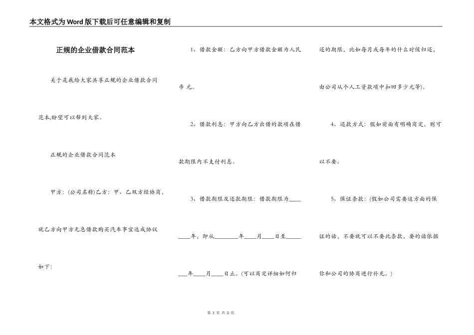 正规的企业借款合同范本_第1页