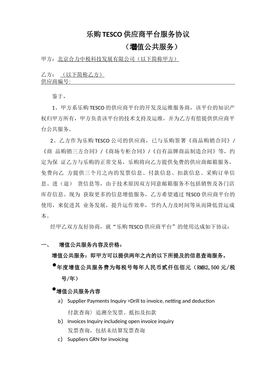 2013TESCO供应商增值公共服务合同_第1页