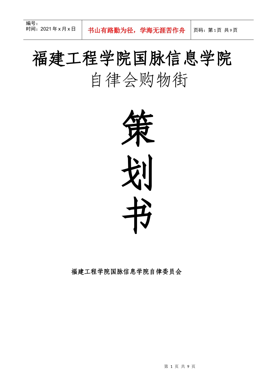 XXXX年国脉信息学院自律会生活部购物街活动策划书_第1页