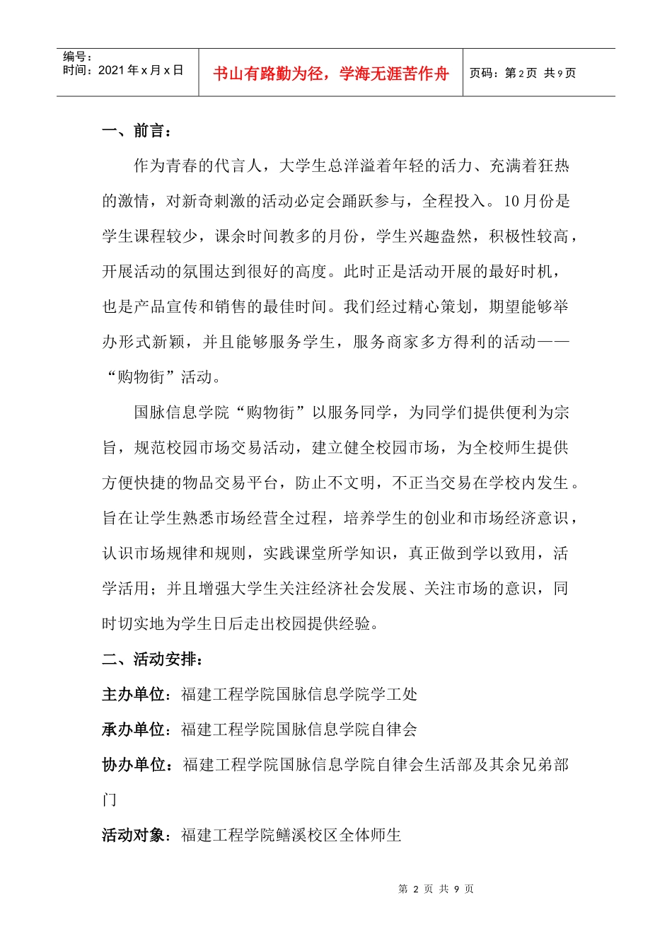 XXXX年国脉信息学院自律会生活部购物街活动策划书_第2页
