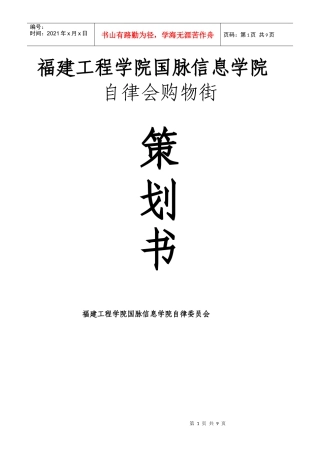 XXXX年国脉信息学院自律会生活部购物街活动策划书