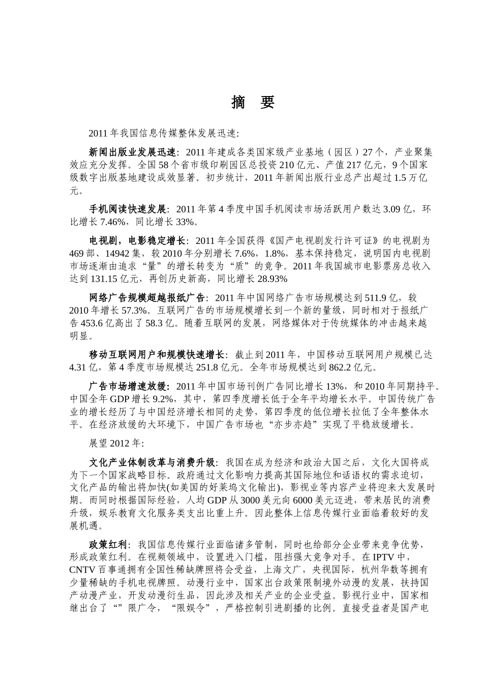 XXXX年信息传媒行业风险分析报告_第1页