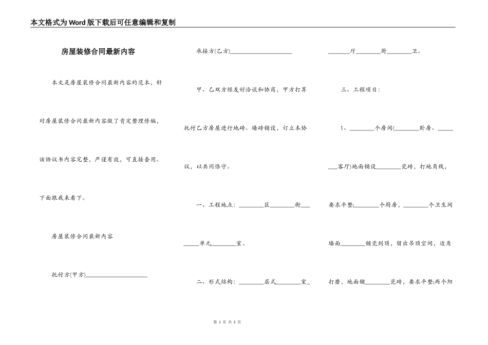房屋装修合同最新内容_第1页