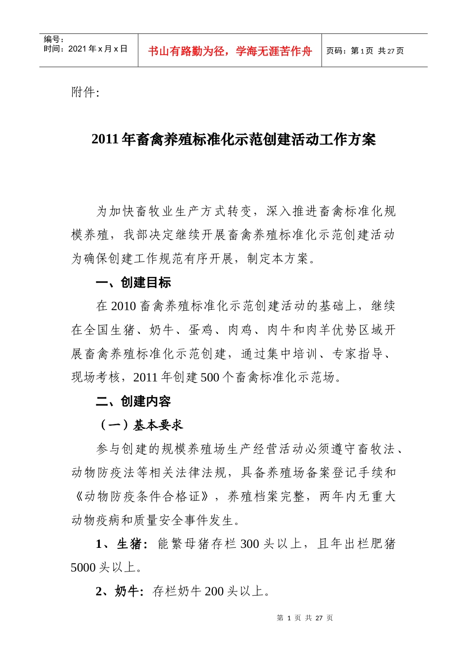 XXXX畜禽养殖标准化示范创建活动工作方案_第1页