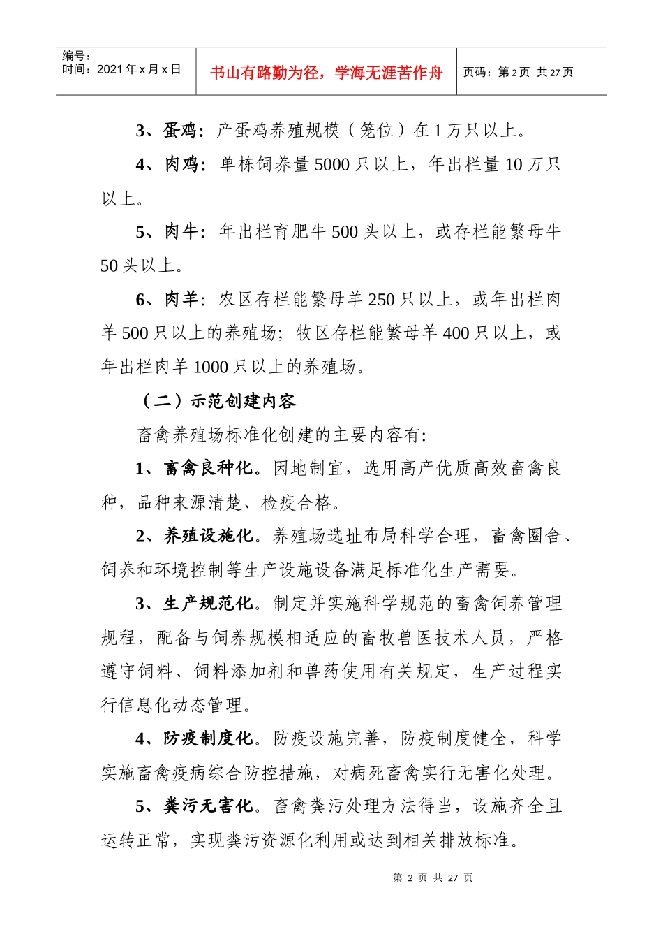 XXXX畜禽养殖标准化示范创建活动工作方案_第2页