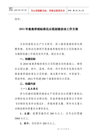 XXXX畜禽养殖标准化示范创建活动工作方案
