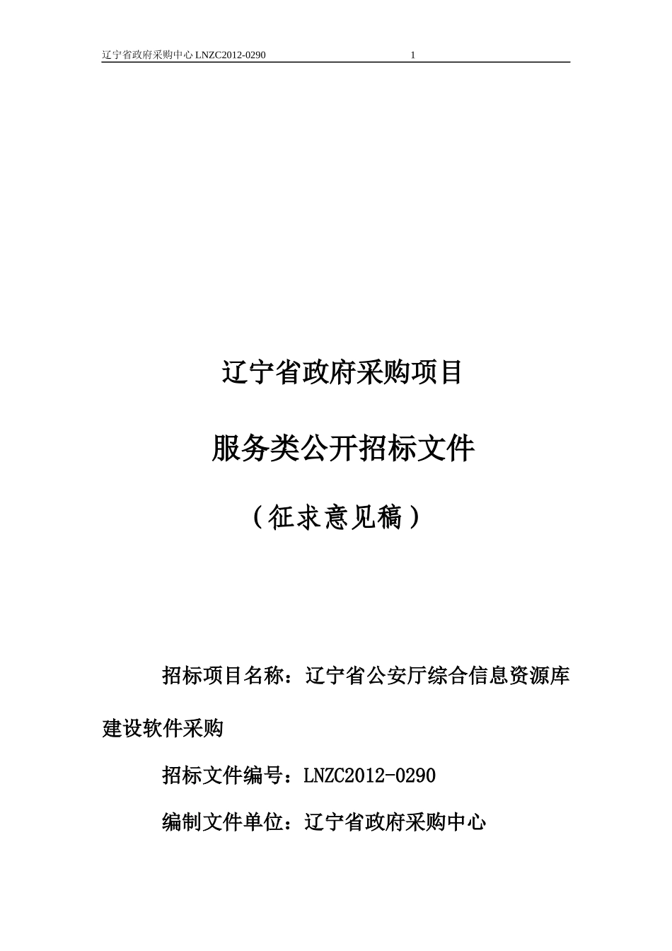 XXXX辽宁省公安厅综合信息资源库建设软件采购_第1页