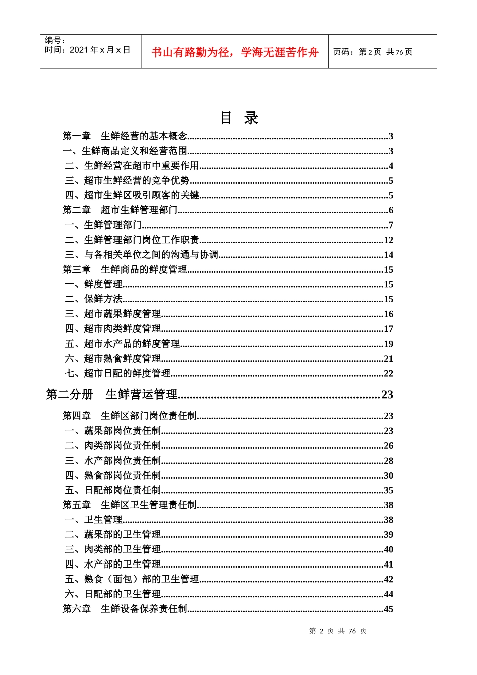 XX大型超市生鲜管理手册【稀缺资源_路过别错过】_第2页