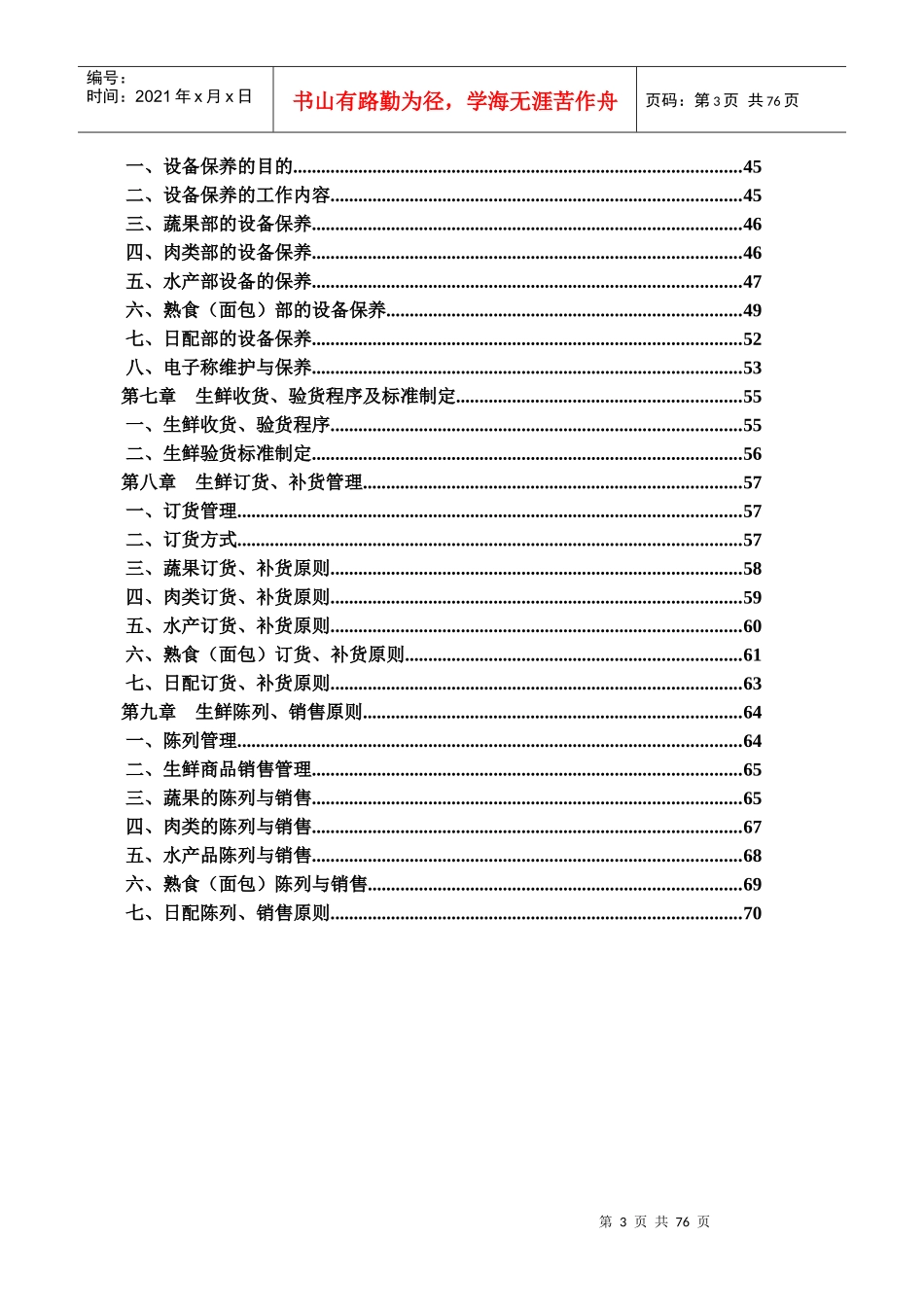 XX大型超市生鲜管理手册【稀缺资源_路过别错过】_第3页