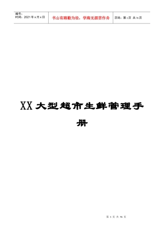 XX大型超市生鲜管理手册【稀缺资源_路过别错过】