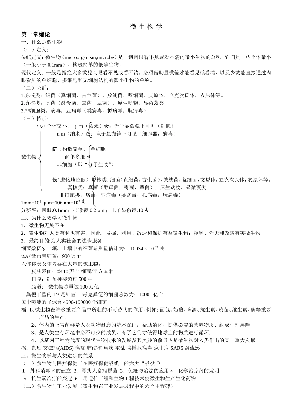 微生物学课程知识点梳理汇总_第1页