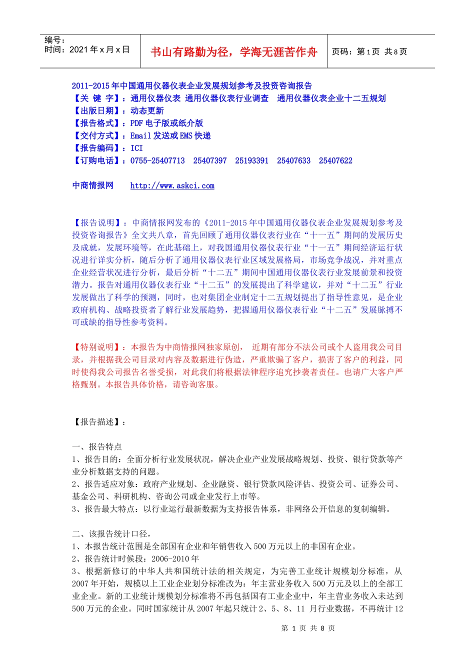 XXXX-XXXX年中国通用仪器仪表企业发展规划参考及投资咨_第1页