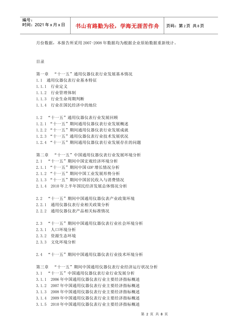 XXXX-XXXX年中国通用仪器仪表企业发展规划参考及投资咨_第2页