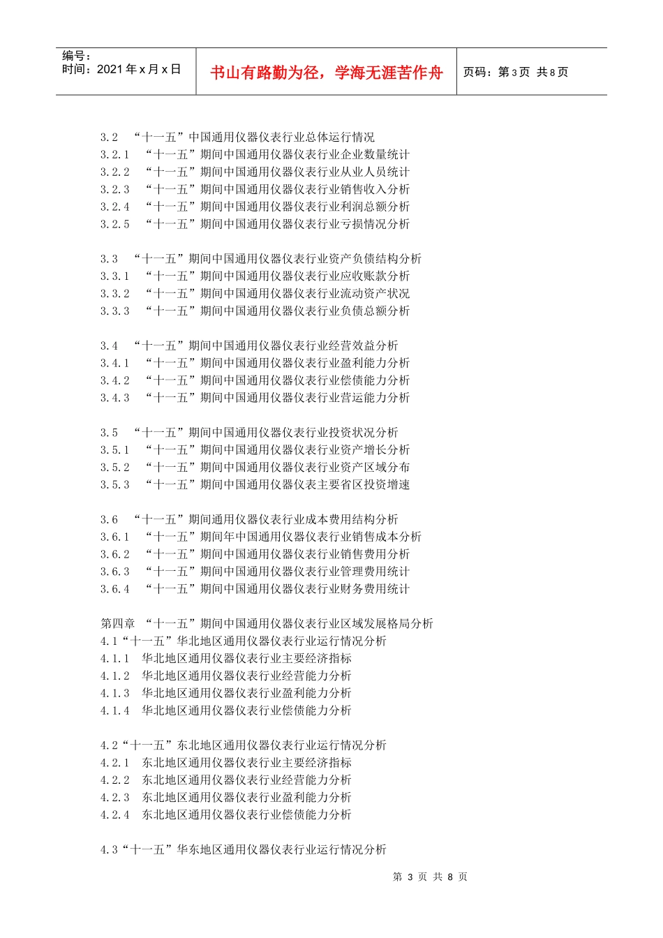 XXXX-XXXX年中国通用仪器仪表企业发展规划参考及投资咨_第3页