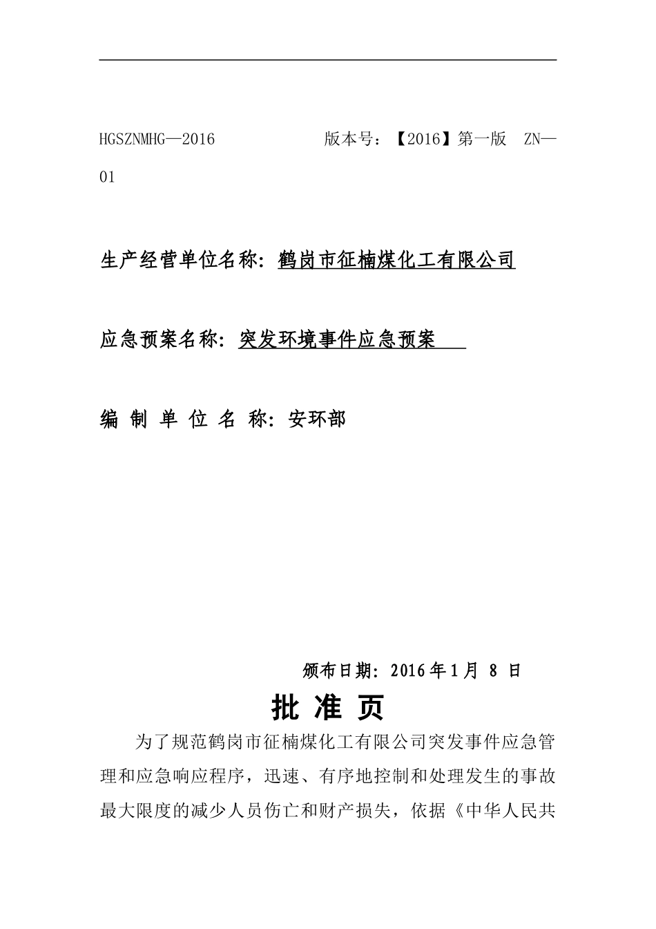 XXX煤化工环境突发事件应急预案_第1页