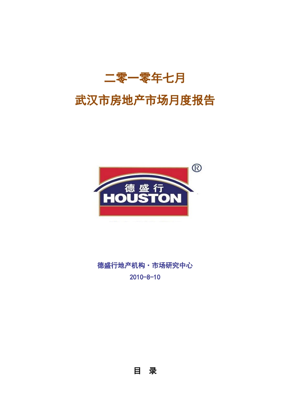 XXXX年7月武汉市房地产市场月度报告_第1页