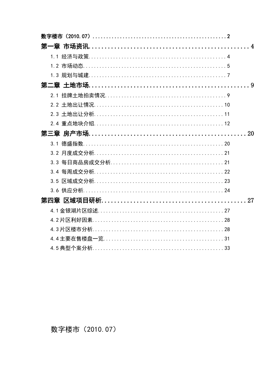 XXXX年7月武汉市房地产市场月度报告_第2页