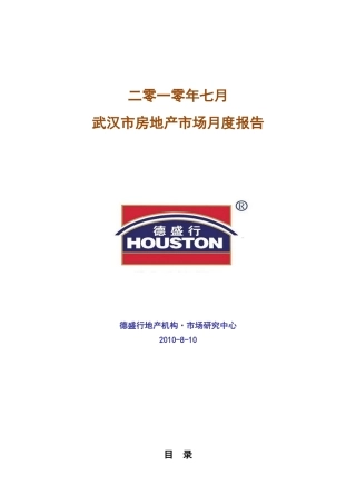 XXXX年7月武汉市房地产市场月度报告