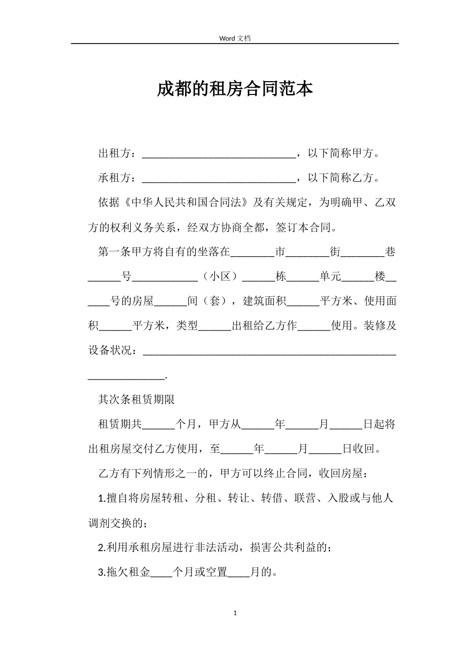 成都的租房合同_第1页