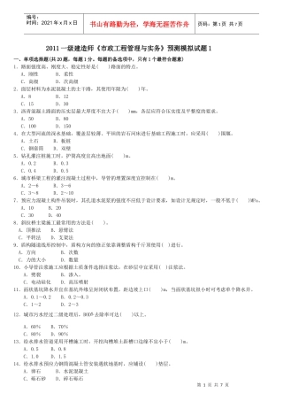 XX年一级建造师《市政工程管理与实务》预测模拟试题1