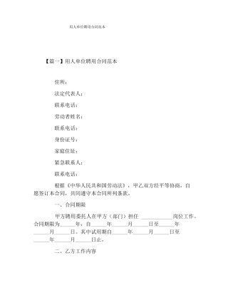用人单位聘用合同范本