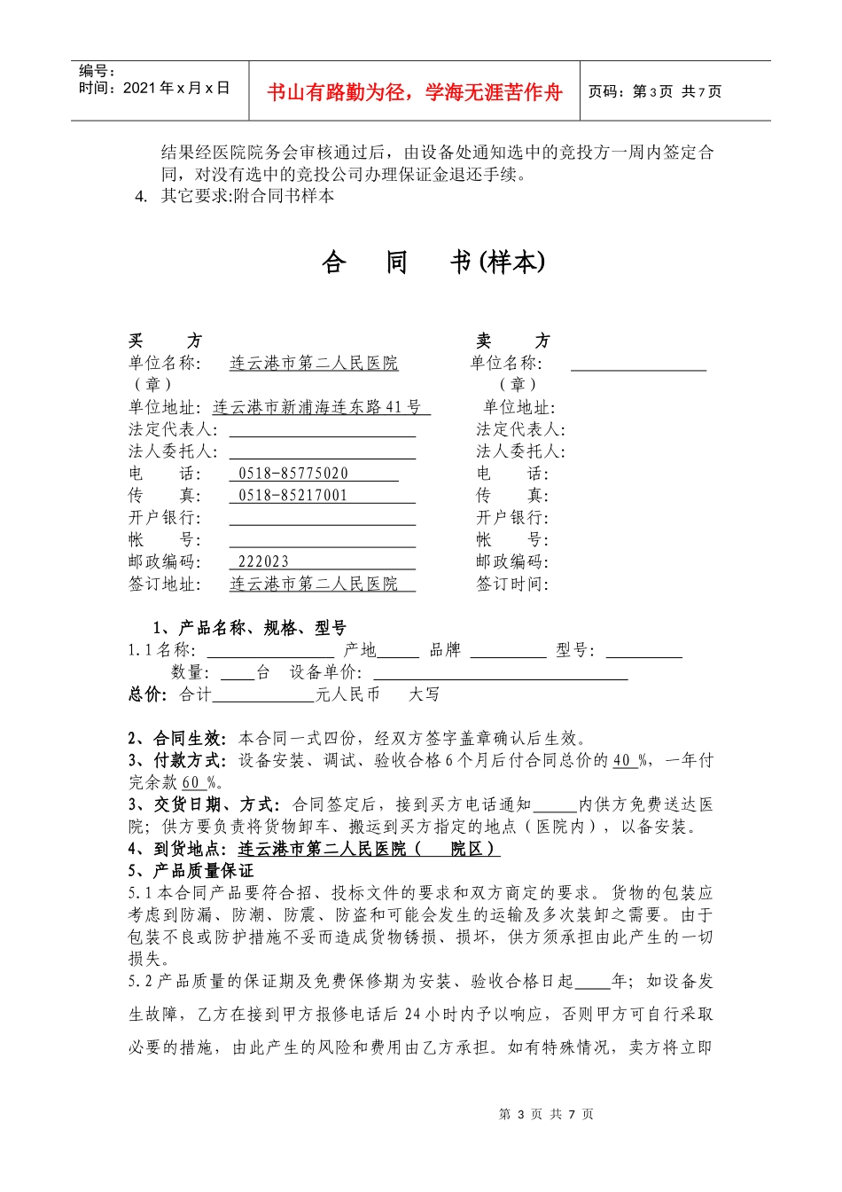 XXXX-7-28竞价采购doc-欢迎光临连云港市第二人_第3页