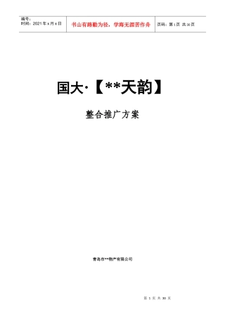 XX天韵整合推广方案
