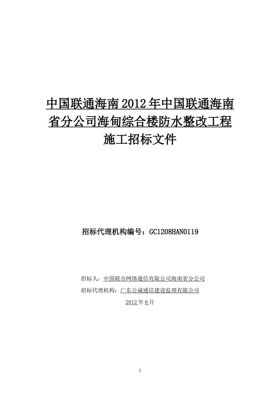 XXXX年中国联通海南省分公司海甸综合楼防水整改工程-招_第2页