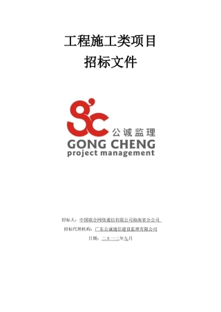 XXXX年中国联通海南省分公司海甸综合楼防水整改工程-招