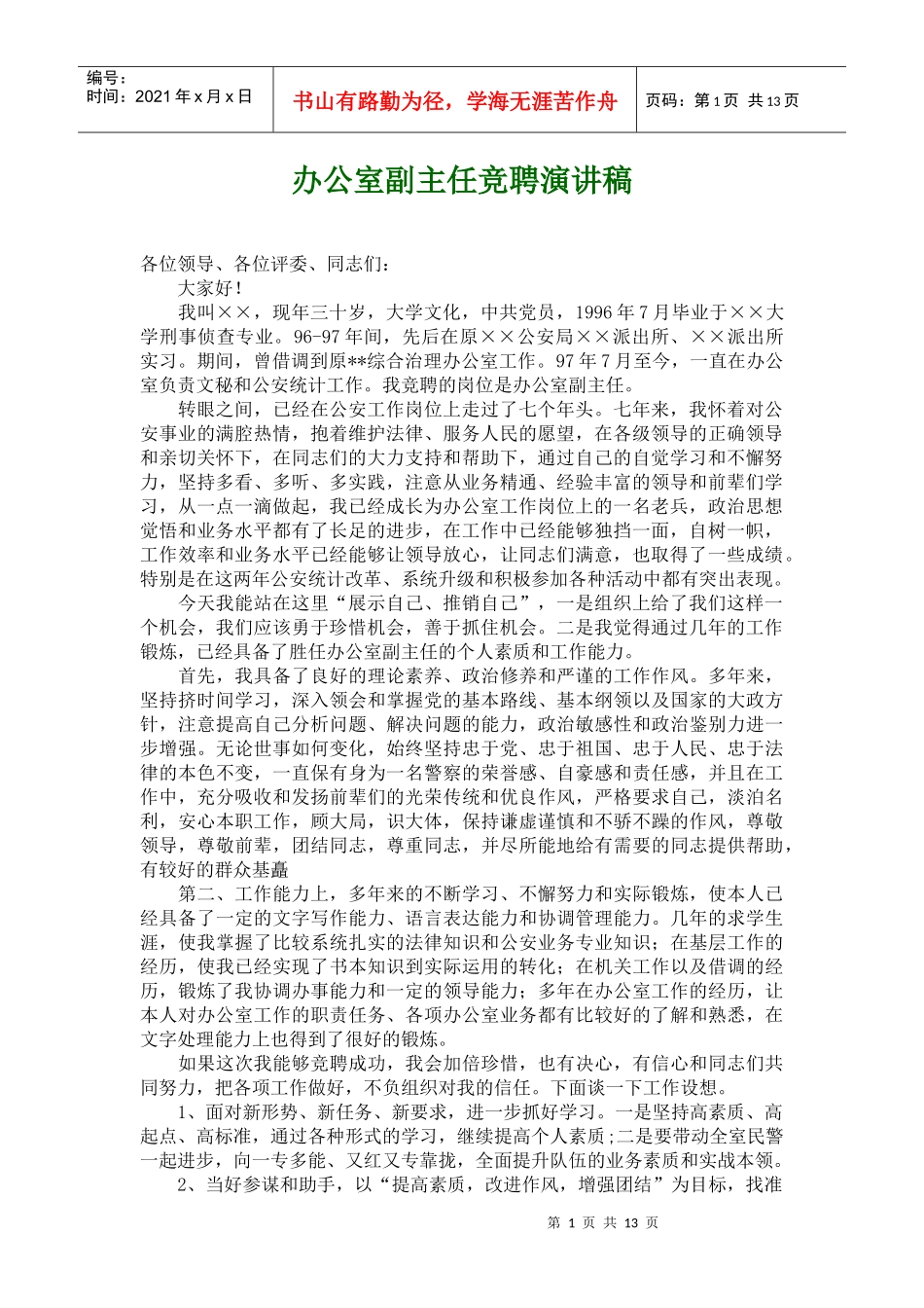 XXXX干部竞争上岗演讲范文(合集)_第1页