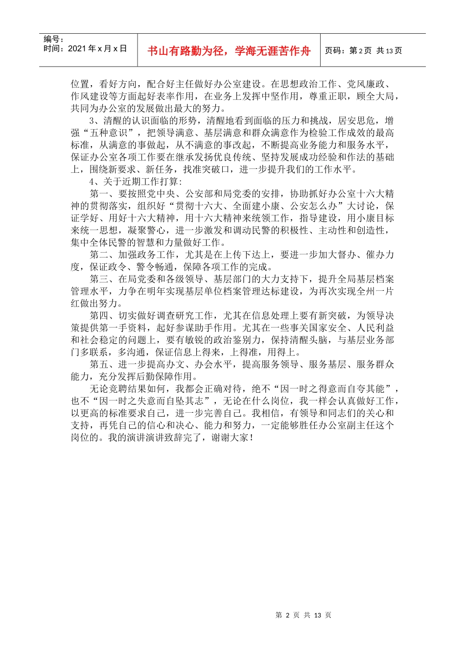 XXXX干部竞争上岗演讲范文(合集)_第2页